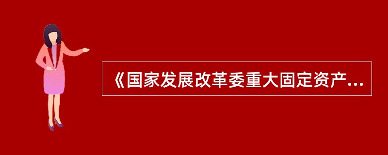 《国家发展改革委重大固定资产投资项目社会稳定风险评估暂行办法》的制定目的不包括（