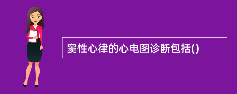 窦性心律的心电图诊断包括()