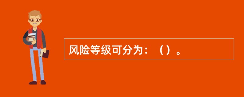 风险等级可分为：（）。