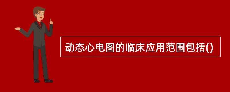 动态心电图的临床应用范围包括()