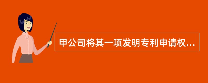 甲公司将其一项发明专利申请权转让给乙公司，双方签订了书面协议，但未办理登记。在申