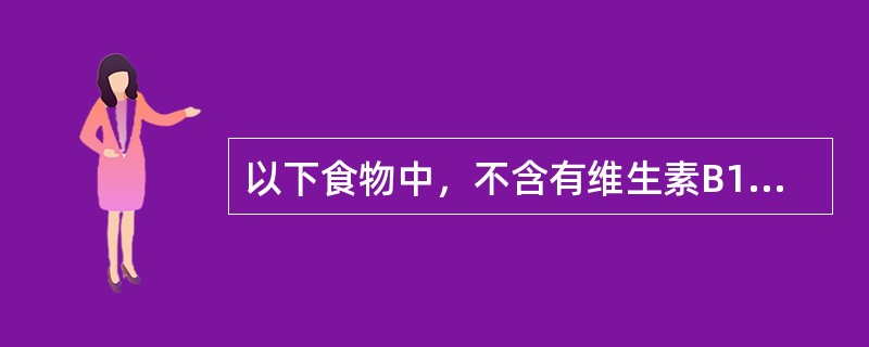 以下食物中，不含有维生素B12的是（）。