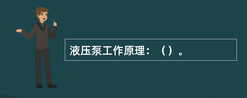 液压泵工作原理：（）。