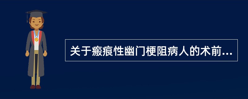 关于瘢痕性幽门梗阻病人的术前准备中最重要的护理措施是（）