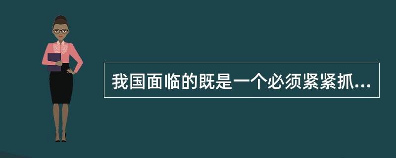 我国面临的既是一个必须紧紧抓住并且可以大有作为的重要（）期，也是一个社会矛盾和问