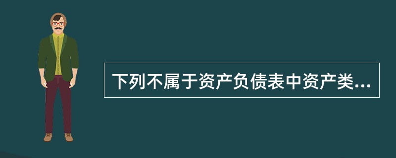 下列不属于资产负债表中资产类所列项目的是（）。