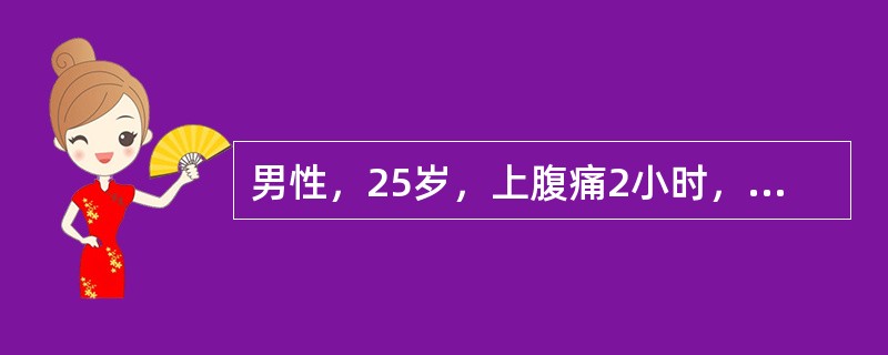 男性，25岁，上腹痛2小时，不伴恶心、呕吐，查体发现右下腹麦氏点固定压痛，结肠充