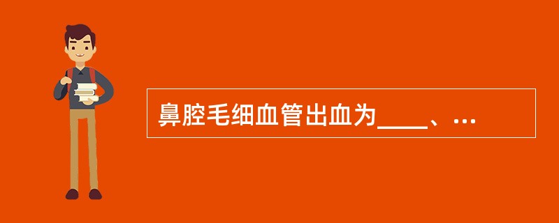 鼻腔毛细血管出血为____、____、_____。