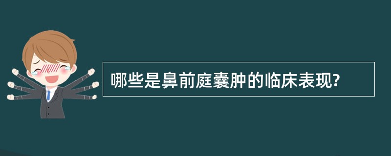 哪些是鼻前庭囊肿的临床表现?