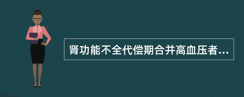肾功能不全代偿期合并高血压者宜选择（）