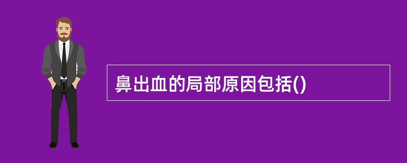 鼻出血的局部原因包括()