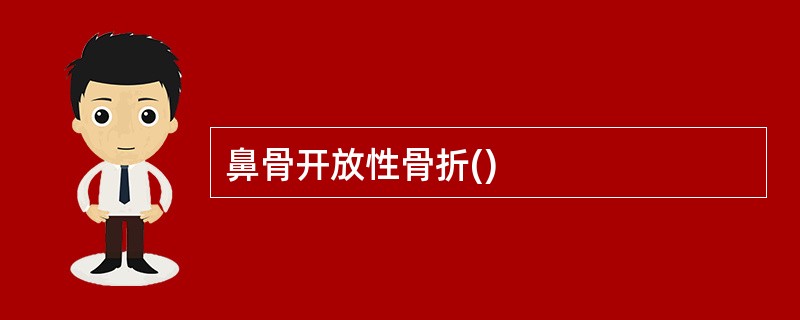 鼻骨开放性骨折()