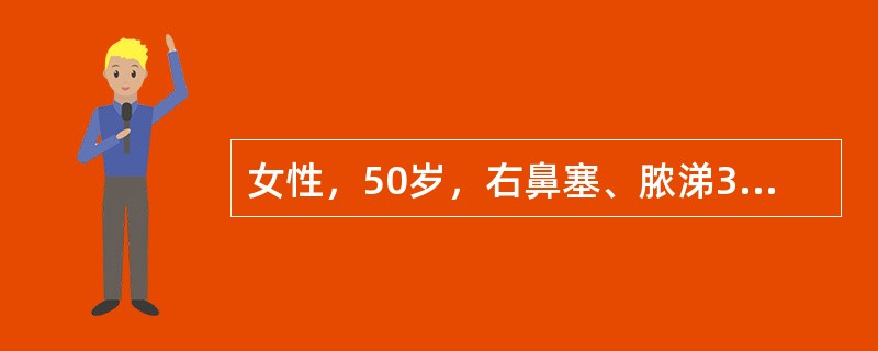 女性，50岁，右鼻塞、脓涕3个月，CT、MRI检查如图所示，请选择正确的答案()