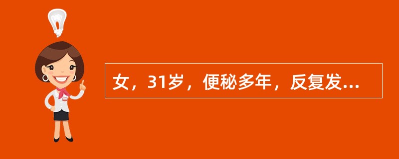 女，31岁，便秘多年，反复发作尿路感染，多次尿培养为大肠杆菌生长，夜尿增多。尿检