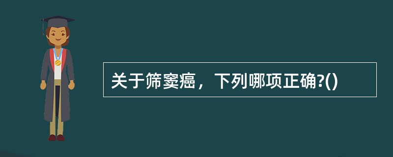 关于筛窦癌，下列哪项正确?()