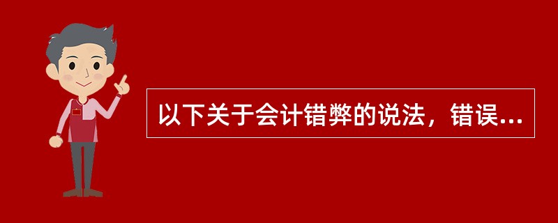 以下关于会计错弊的说法，错误的是（）。