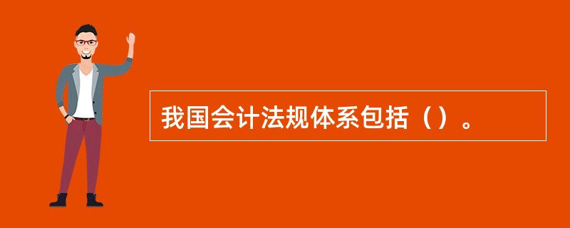 我国会计法规体系包括（）。