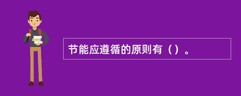 节能应遵循的原则有（）。
