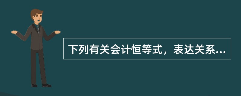 下列有关会计恒等式，表达关系正确的是（）。