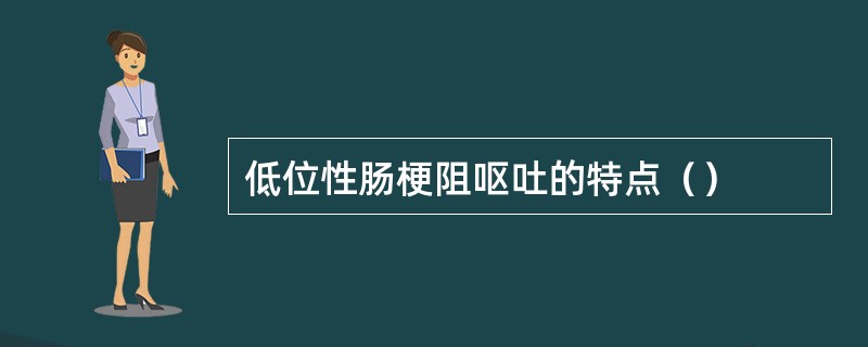 低位性肠梗阻呕吐的特点（）