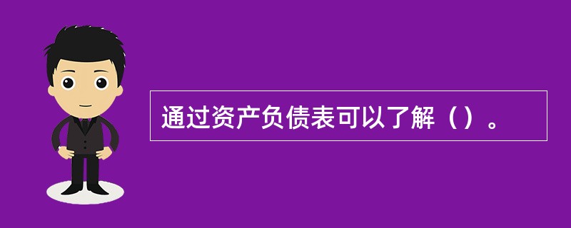 通过资产负债表可以了解（）。