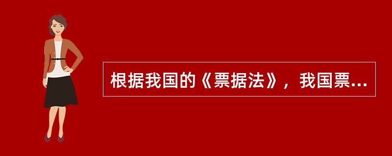 根据我国的《票据法》，我国票据市场的票据类型有（）。