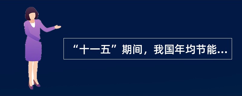 “十一五”期间，我国年均节能率将达到4.4%，相应减少排放二氧化硫840万吨、二