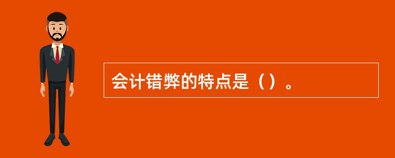 会计错弊的特点是（）。