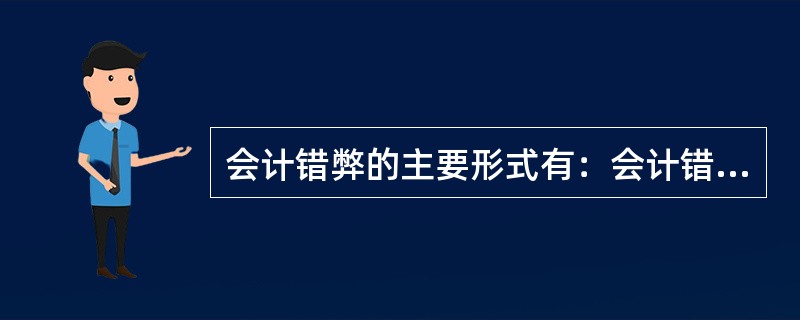 会计错弊的主要形式有：会计错弊和会计差错。（）