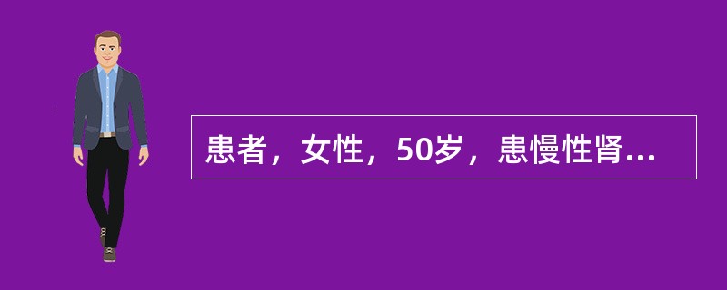患者，女性，50岁，患慢性肾小球肾炎20年，近来精神萎靡、食欲差，24小时尿量8