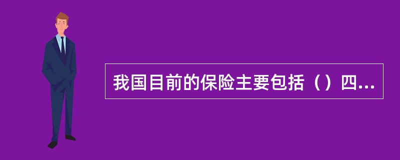 我国目前的保险主要包括（）四大类几百个险种。