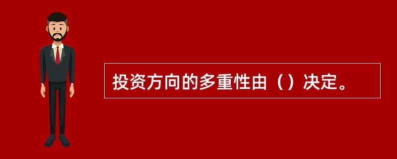 投资方向的多重性由（）决定。