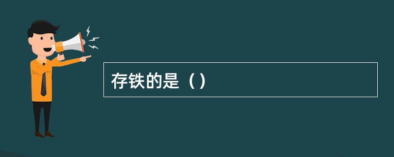 存铁的是（）