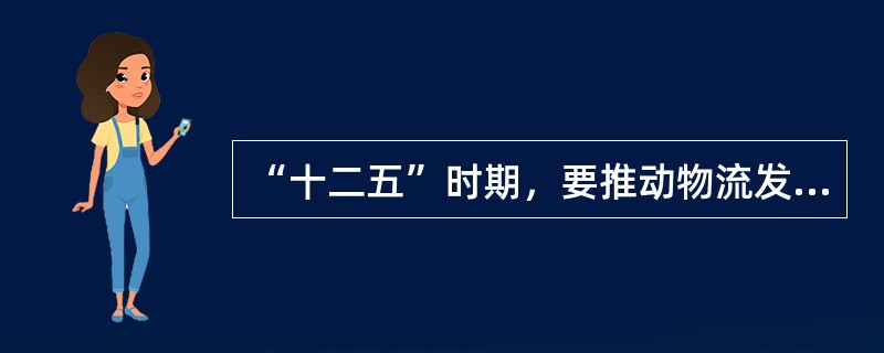 “十二五”时期，要推动物流发展的重点领域包括（）