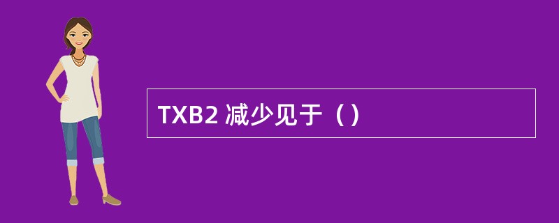 TXB2 减少见于（）