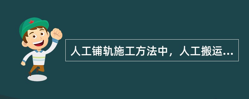 人工铺轨施工方法中，人工搬运轨枕的距离不宜大于()。