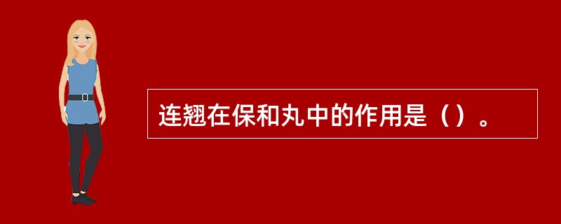 连翘在保和丸中的作用是（）。