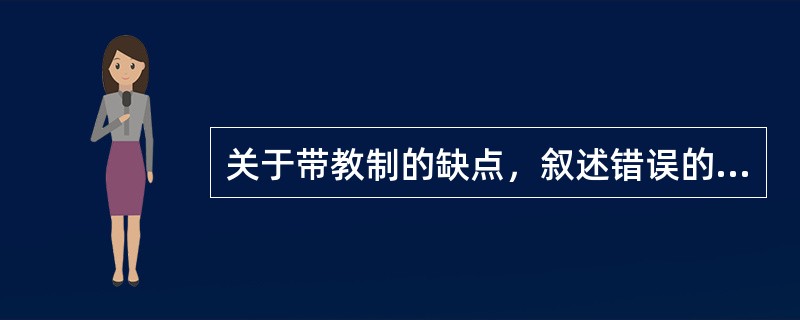 关于带教制的缺点，叙述错误的是（）