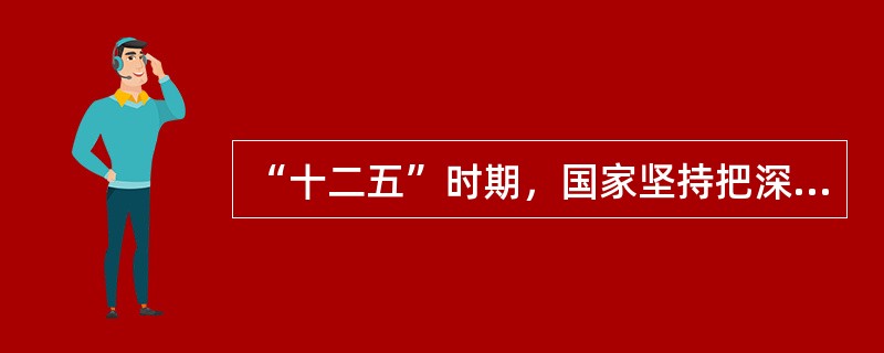 “十二五”时期，国家坚持把深人实施西部大开发战略放在区域发展总体战略的（）位置。