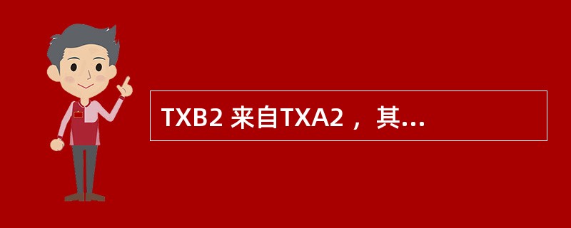 TXB2 来自TXA2 ，其血浆水平反映了（）