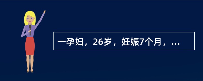 一孕妇，26岁，妊娠7个月，贫血，头昏，无力，纳差.Hb45g/L，RBC2.5