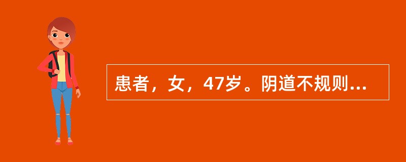 患者，女，47岁。阴道不规则出血10个月，诊断性刮宫病理示：子宫内膜分泌早期。妇