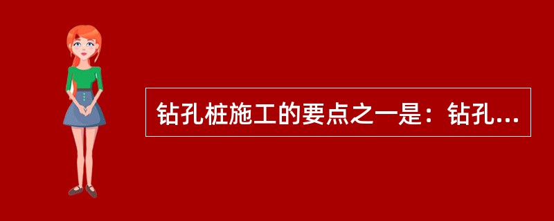 钻孔桩施工的要点之一是：钻孔桩水下混凝土采用竖向导管法浇筑，在浇筑前，将导管下端