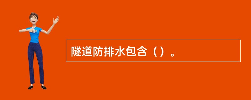 隧道防排水包含（）。