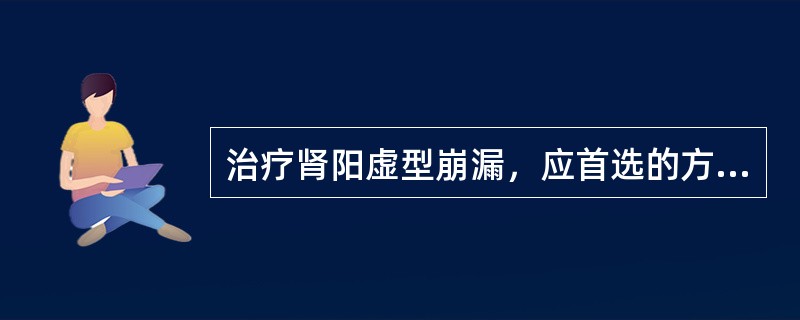 治疗肾阳虚型崩漏，应首选的方剂是（）。