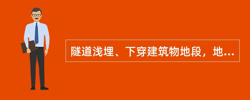 隧道浅埋、下穿建筑物地段，地表必须设置监测网点并实施监测。当拱顶下沉、水平收敛率