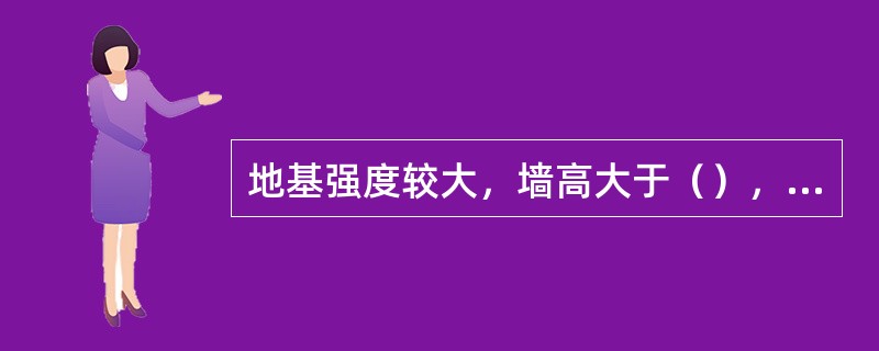 地基强度较大，墙高大于（），小于等于（）的挡墙可采用短卸荷板式挡土墙。