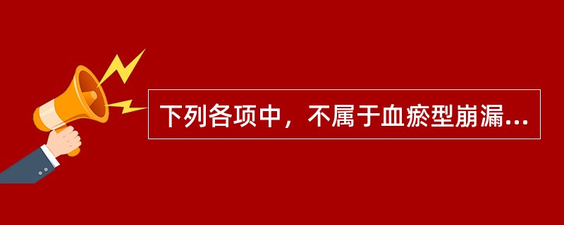 下列各项中，不属于血瘀型崩漏主症的是（）。