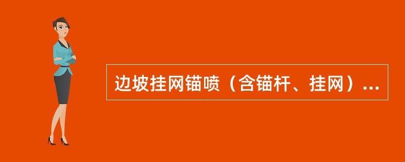 边坡挂网锚喷（含锚杆、挂网）防护在雨、雪、大风天气及气温低于（）时不得进行喷射作