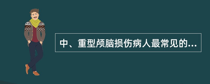 中、重型颅脑损伤病人最常见的并发症是（）